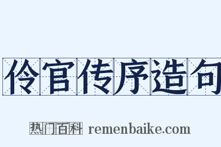 伶官传序造句是什么意思的图片